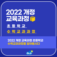 2022개정교육과정 초등 수학