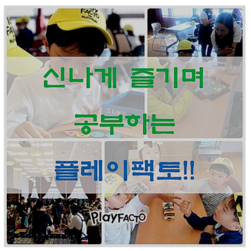 스스로 터득하는 게임수학 플레이팩토 노원 중계 키즈앤사고력센터 RSS 대표 이미지