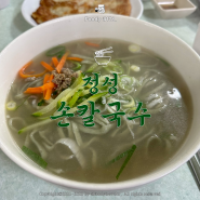 [맛집투어] 푸디트래블러 No.178 정성손칼국수 (신용산 맛집/용리단길 맛집/칼국수 맛집/서울 맛집/삼각지 맛집/또간집 용산/용산 맛집)