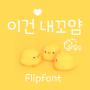 🐣11월 신규폰트 '이건내꼬얌' 미리보기🐥