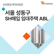 [브이펀딩] ☑️연 수익률15% ☑️공정율20.6% ▪️▪️5호선역세권▪️▪️ 서울 성동구 SH매입 임대주택 ABL