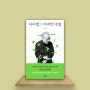 [책리뷰] 이어령의 마지막 수업 - 김지수 : 위인의 지적인 춤사위. ｜ 철학책 철학책추천