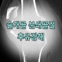 무릎 슬개골 분쇄골절 후유장해 보상청구