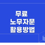 무료 인사관리는 표준근로계약서와 마을노무사 조합이 최고