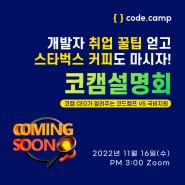국비지원VS코드캠프｜실무 코딩부트캠프 사전설명회