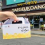 간만에 TV보고 찾아간 맛집, 초간단디저트 영주 태극당!