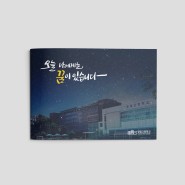 넓은 대지활용으로 시원한 컨텐츠 디자인이 가능한 학교홍보물브로슈어_서울영일고등학교