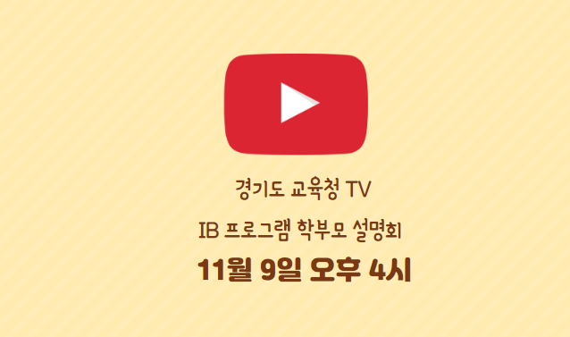 경기도교육청 TV IB 프로그램 학부모 설명회 개회 : 네이버 블로그