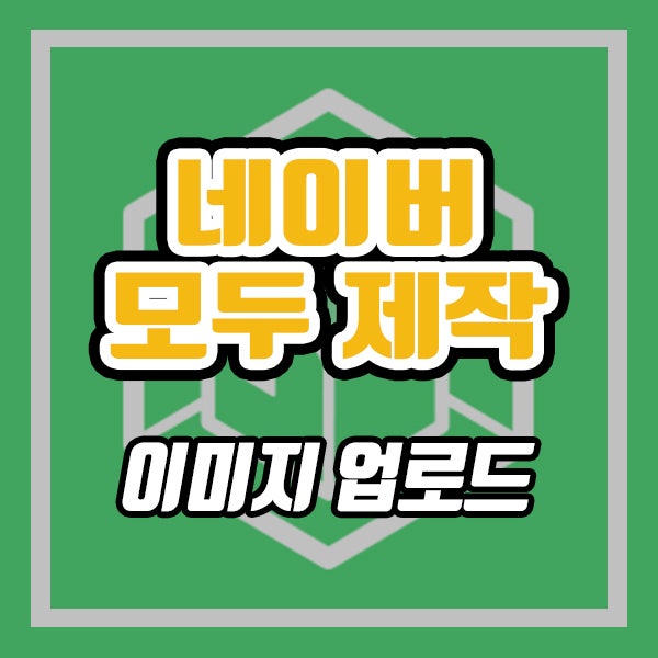 모두 홈페이지 사진 올리기 (ft. 네이버 모두 홈페이지 제작 매뉴얼) : 네이버 블로그