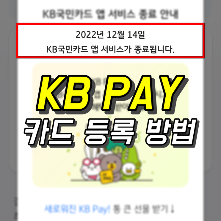 KB PAY 카드 등록 방법, 결제수단 관리하기 : 네이버 블로그