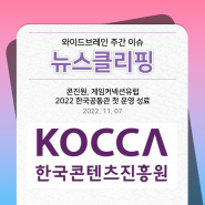 콘진원, 게임커넥션유럽 2022 한국공동관 첫 운영 성료