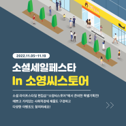 [이벤트] 2022 소셜 세일 페스타 IN 소영씨 OPEN