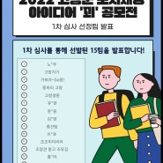 ※2022 고창군 도시재생 아이디어 '꾀' 공모전 1차 서류심사 선정팀 발표