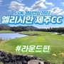 S-OIL 챔피언십 엘리시안제주CC Feat. 피로회복에는 노지감귤