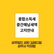 [김해세무사/부산세무사/양산세무사] 종합소득세 중간예납세액 안내