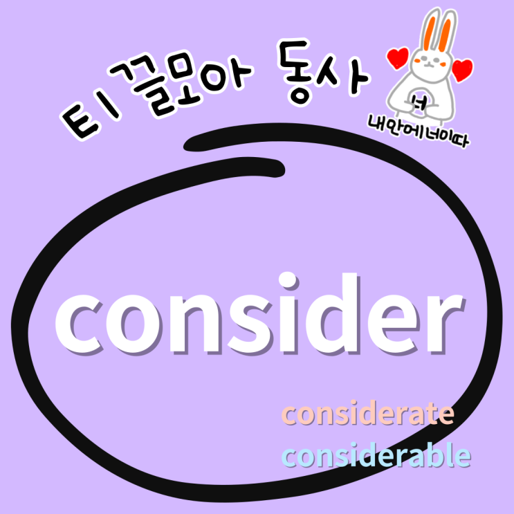 티끌모아 동사😘 consider 고려하다 / consider A B / consider A as B / consider ~ing ...