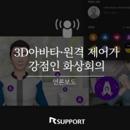 3D 아바타·원격 제어가 강점인 화상회의, '리모트미팅'
