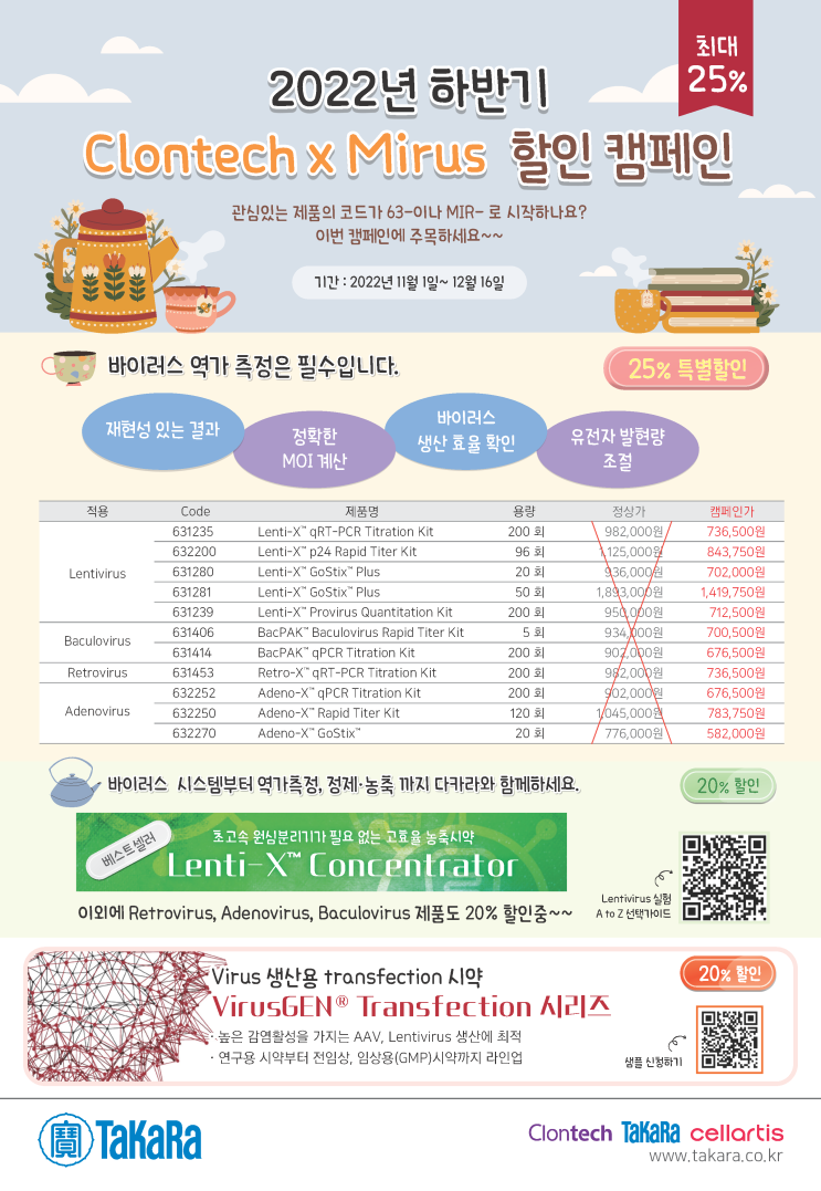 Clontech 시약 및 Mirus 전 품목 할인 캠페인 안내 : 네이버 블로그
