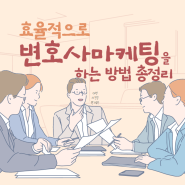 효율적으로 변호사마케팅을 하는 방법 총정리