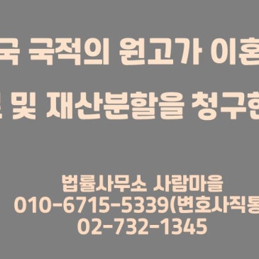 외국_국적의_원고가_이혼과_위자료_및_재산분할을_청구한_사건.jpg?type=s3