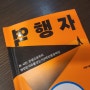 [책 서평] 역행자 [by 자청]
