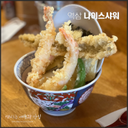 역삼 깔끔하고 정갈한 텐동 맛집 '나이스샤워'