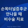 손목터널증후군 증상 낫지 않을 때 비수술 치료 병원