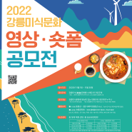 [강릉시영상미디어센터] 2022강릉미식문화 영상·숏폼 공모전