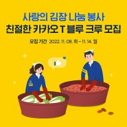 🥬사랑의 김장 나눔 봉사🥬에 참여할 친절한 카카오 T 블루 크루 모집합니다!