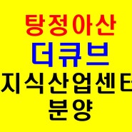 아산탕정 더큐브 지식산업센터 수익형 부동산과 사무실 공급안내