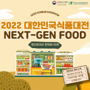 <2022 대한민국식품대전> 푸드테크 섹터 소개 - 💛NEXT-GEN FOOD(차세대 식품) 섹터💛