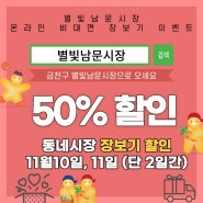 별빛남문시장 김치 과일 등 온라인 장보기 50프로 대박할인 이벤트