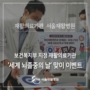 뇌졸중 재활치료, 재활의료기관 서울재활병원과 함께 하는 '세계 뇌졸중의 날'맞이 이벤트