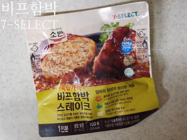세븐일레븐 세븐셀렉트 소반 육즙가득 비프함박스테이크 : 네이버 블로그