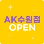 세이브힐즈 AK수원점 오픈! 파격적인 오픈 프로모션이?