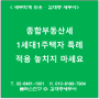 [서초/교대역 세무사] 종합부동산세 1세대1주택자 특례 적용 놓치지 마세요.