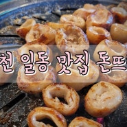 포천 맛집! 돈뜨락 추천해요 포천 일동 맛집 일동터미널 고깃집 삼겹살 막창