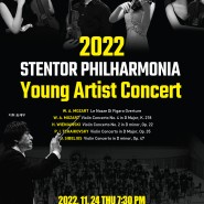 [11월 24일] 2022 스텐토 필하모니아 오케스트라와 함께하는 “영아티스트 콘서트”