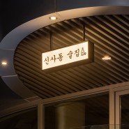 서울 신사동 술집, 분위기에 취하는 모던 인더스트리얼 인테리어