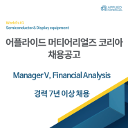 [어플라이드 머티어리얼즈 코리아 채용공고] Manager V, Financial Analysis 경력(7년이상) 채용