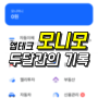 삼성 모니모 두 달 후기, 오랜만에 앱테크 추천