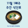 재수기숙학원 / ▶ 11월 1째주 주간식단표