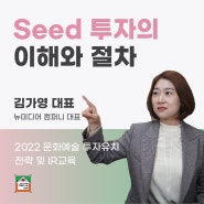 [프로그램] Seed 투자 이해 및 절차 -1부-