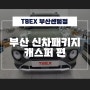 부산캐스퍼썬팅, 만족할 수 있는 TBEX 센텀점!