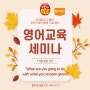 파주센터 11월 영어교육 세미나 생생현장!!