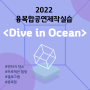 청운대 뮤지컬콘서트학부 공연기획경영전공 l 2022 융복합공연제작실습 <Dive in Ocean>