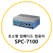초소형 임베디드 컴퓨터, SPC-7100 - 산업용컴퓨터, 자율주행, AMR, AGV, 엣지컴퓨팅