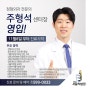 [소식] 의정부 서울척병원 신규 의료진 - 주형석 센터장 영입