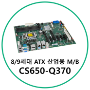 DFI의 8/9세대 ATX 타입 산업용 메인보드, CS650-Q370