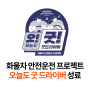 [캐롯뉴스] 화물차 안전운전 프로젝트 '오늘도 굿 드라이버' 성료